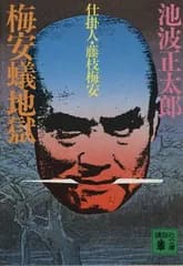 梅安蟻地獄: 仕掛人・藤枝梅安 (講談社文庫 い 4-5)