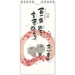 日めくり 万年カレンダー 壁掛け 御木幽石 一日一語 幽石の言葉めくり 花心草想 壁掛けカレンダー 日めくりカレンダー お地蔵さん みきゆうせき おしゃれ かわいい メール便