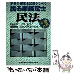 【中古】 出る順鑑定士 民法 （不動産鑑定士試験シリーズ） / ＬＥＣ東京リーガルマインド法律総合研究所 / 東京リーガルマインド