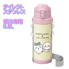 ちいかわ ステンレスボトル 0.8L 800ml ダイレクトステンレスボトル 保冷専用 【4970825141836 550】ダイレクトボトル 水筒 ステンレス水筒 ちいかわ水筒 直飲み水筒 直飲 持ち歩きやすい軽量タイプです SBR-800D