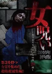 【新品】 女呪い2016年初旬版~最恐女たちの呪いの投稿映像20編~ [DVD] lok26k6