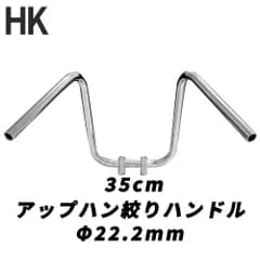 バイク用 ハンドル しぼり アップハンドル メッキ 35cm 中型車 大型車 汎用品 オートバイ ハンドル ハンドルバー アップハンドル しぼりハンドル 絞りハンドル 旧車 絶版車 CBR XJR RZ ZRX ゼファー バリオス マグナ等