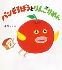 【中古】単行本(実用) ≪絵本≫ パンどろぼうとりんごかめん / 柴田ケイコ