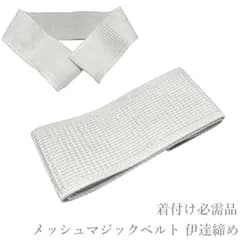メッシュ マジックベルト（年間通して◎ 伊達締め マジックベルト 伊達締 着付け 着物 浴衣 ゆかた 和装小物）