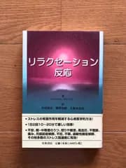 【古本】リラクセーション反応
