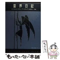 【中古】 霊界日記 (角川文庫) / エマヌエル・スウェーデンボルグ、高橋和夫 / 角川書店