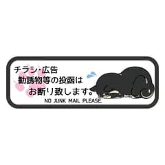 チラシお断りステッカー 犬 イヌ 黒シバ 黒柴 柴犬 チラシ防止 チラシ禁止 DMいりません 黒 屋外 ポスト用 no jank mail ごめん寝