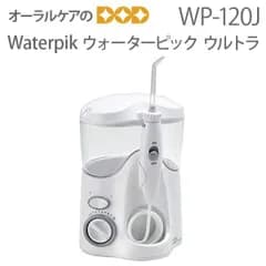 Waterpik ウォーターピック・ウルトラ 50/60Hz兼用 WP-120J 歯周ポケット 口腔内 洗浄