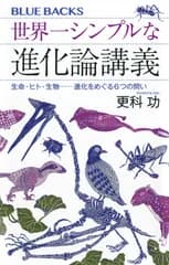 世界一シンプルな進化論講義 生命・ヒト・生物――進化をめぐる6つの問い (ブルーバックス B 2282)