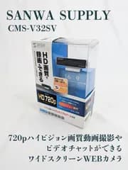 【未使用品】SANWA SUPPLY・サンワサプライ・CMS-V32SV・ワイドスクリーンWEBカメラ・720p・ハイビジョン画質