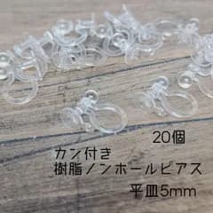 〈RE08S〉樹脂カン付きノンホールピアス平皿5mm20個