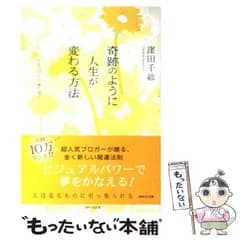 【中古】 奇跡のように人生が変わる方法 ビジュアルパワーで運を開く / 窪田 千紘 / ＷＡＶＥ出版