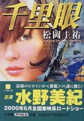 千里眼 (小学館文庫 R ま- 2-2)