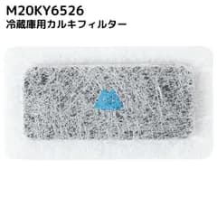 M20KY6526 M20CM4526 冷蔵庫 浄水フィルター 給水タンク 三菱対応 カルキクリーンフィルター 互換 光触媒 フィルター