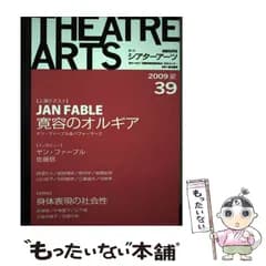 【中古】 第二次シアターアーツ 演劇批評誌 39(2009夏) ヤン･ファーブル／寛容のオルギア / AICT(国際演劇評論家協会)日本センター / AICT(国際演劇評論家協会)日本センター