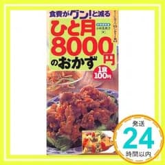 ひと月8000円のおかず: 食費がグンと減る 1食100円 小田 真規子_02