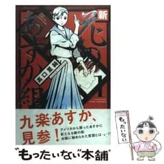 【中古】 新・花のあすか組！ 1 / 高口 里純 / 祥伝社