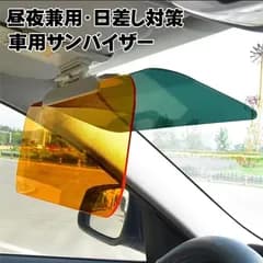 車用 日除け サンバイザー カーバイザー 昼夜2パターンセット 日よけ サングラス不要 UVカット 偏光 紫外線カット 車用品 カー用品 自動車 送料無料