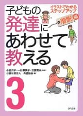 子どもの発達にあわせて教える 3 着脱編 堅牢保存版: イラストでわかるステップアップ 発達協会