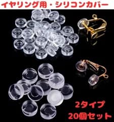 耳が痛くなりにくい・クリップ式のイヤリング用シリコンカバー・20個