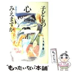 【中古】 子どもの心みえますか / 遠藤 豊吉 / 文化出版局
