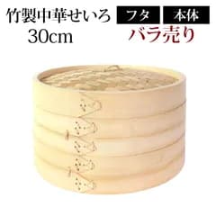 竹製中華せいろ セイロ 蒸篭 30cm bamboo 蒸し器 ふた 本体 バラ売り（別売） 蒸しかご クッキング 竹 天然竹製 蒸籠 調理器 肉まん 蒸し野菜 蒸し料理 とうもろこし スチームフードなど 業務用 バンブー