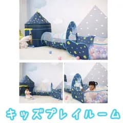 キッズプレイルーム（スターネイビー）　テント