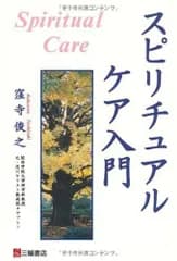 スピリチュアルケア入門