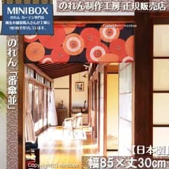 【MINIBOX 桐生の制作工房 正規販売店】【2026年新作】のれん 番傘並 幅85×丈30cm【日本製】目隠し 葛飾北斎 浮世絵 日本絵画 和柄 和風 暖簾 間仕切り 洋柄 洋風 家紋 タペストリー ポスター【匿名配送 ネコポス 全国送料無料】