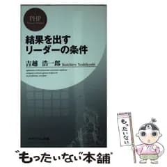 【中古】 結果を出すリーダーの条件 （PHPビジネス新書） / 吉越 浩一郎 / PHP研究所