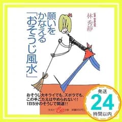 願いをかなえる「おそうじ風水」 (be文庫) 林秀靜_02