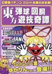 【中古】男性向一般同人誌 ≪東方≫ 東方弾球回胴遊戯綺譚 VOL.1 / 蘇芳華丸 / 華丸堂