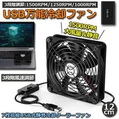 USBファン 3段階調節 静音 スピード 冷却ファン 送風機 扇風機 強力 12cm パソコン 1500RPM/1250RPM/1000RPM USB FAN 卓上 Xbox PS ゲーム機 ルーター 冷却 対応 扇風機 薄型 サイレント 7枚羽根 省エネ