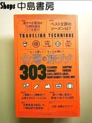 台湾の旅テク303  単行本