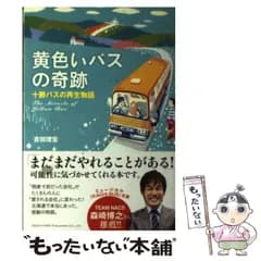【中古】 黄色いバスの奇跡 十勝バスの再生物語 / 吉田 理宏 / 総合法令出版