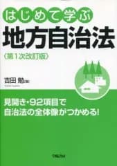 【中古】単行本(実用) ≪政治≫ はじめて学ぶ地方自治法 第1次改訂版
