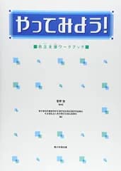 やってみよう! 自立支援ワークブック 東京都社会福祉協議会、 監:菅野 敦; 東京都特別支援学校就業促進協議会