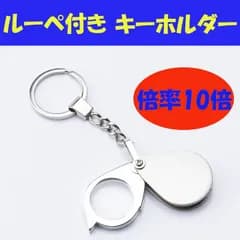 キーホルダー付き 顕微鏡 拡大鏡 ルーペ 虫眼鏡 ルーペ 10倍