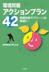 環境問題アクションプラン42