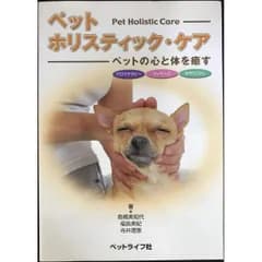 ペット・ホリスティック・ケア ペットの心と体を癒す