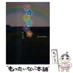 【中古】 さびしがりやクラブ (ケータイ小説文庫 Bほ1-1 野いちご) / homesicks / スターツ出版