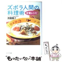 【中古】 ズボラ人間の料理術 定番レシピ / 奥薗 寿子 / サンマーク出版