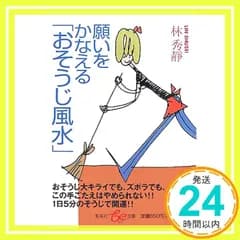 願いをかなえる「おそうじ風水」 (be文庫) 林秀靜_03