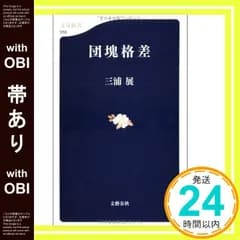 【帯あり】団塊格差 (文春新書 559) [Mar 20， 2007] 三浦 展_07