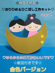 【☆大容量☆】【らくらくメルカリ便】紙皿で作るおりひめ＆ひこぼし工作キット30セット 金色バージョン  らくらくメルカリ便