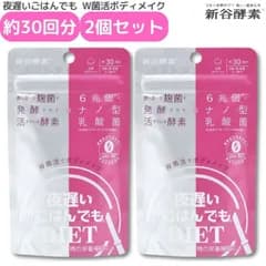 夜遅いごはんでもDIET W菌活ボディメイク 約30日分 2個セット 新谷酵素 腸活 麹生活 ボディメイク 酵素 サプリ サプリメント ダイエット diet 麹菌発酵 栄養補給 健康補助食品 非加熱製法