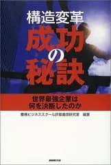 構造変革・成功の秘訣: 世界最強企業は何を決断したのか