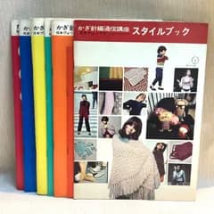 かぎ針編通信講座7冊セット　編み方テキスト1~4 、技術テキスト、学習ガイドブック、スタイルブック　日本ヴォーグ　非売品　諏訪妙子