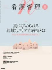 看護管理 2022年11月号 特集　真に求められる地域包括ケア病棟とは--2022年度診療報酬改定を踏まえて [雑誌] 医学書院