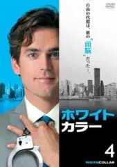 ホワイトカラー 知的 犯罪ファイル 4(第8話、第9話)【洋画 中古 DVD】ケース無:: レンタル落ち